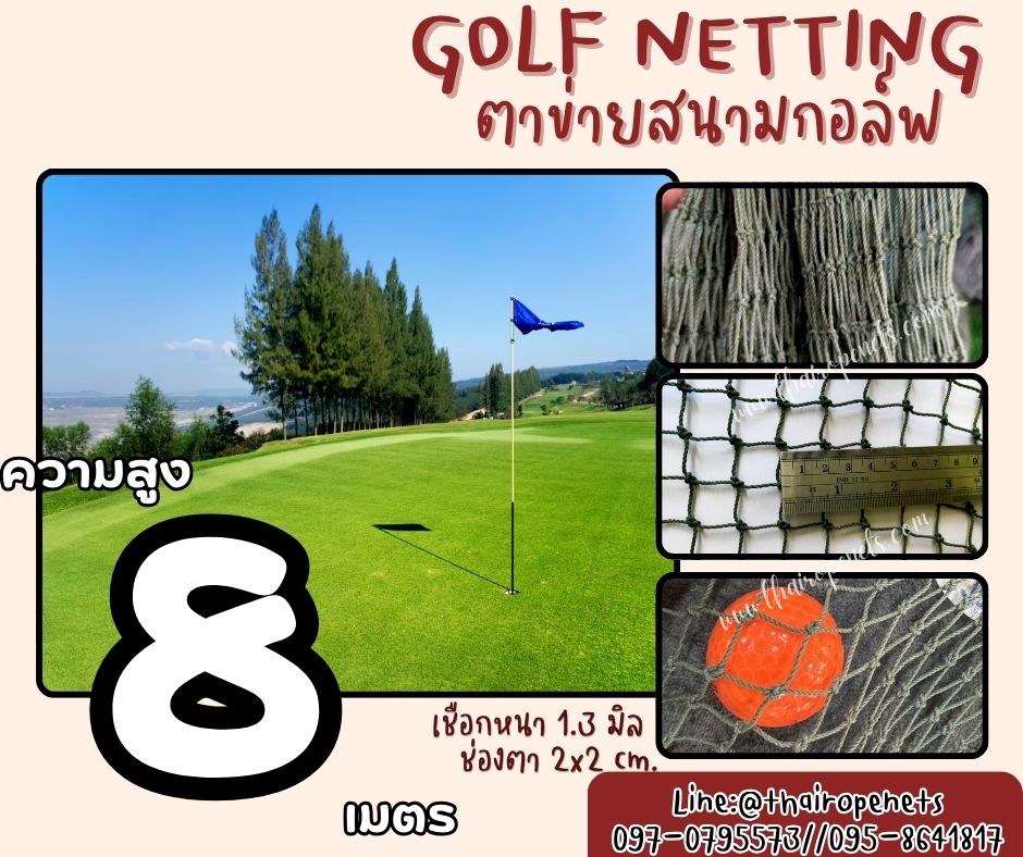 ตาข่ายสนามกอล์ฟ Golf netting ความสูง 8 เมตร ขนาด 1.3 mm. ช่องตา 2x2 cm.กดเลือกความยาวตามต้องการได้เลย
