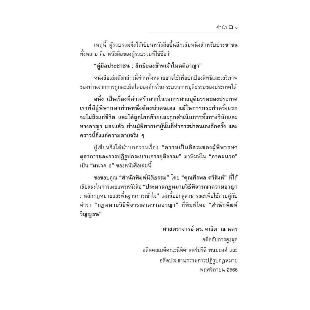 ประมวลกฎหมายวิธีพิจารณาความอาญา หลักกฎหมายและพื้นฐานการเข้าใจ / โดย : ศ.ดร.คณิต ณ นคร / ปีที่พิมพ์ : พฤศจิกายน 2566