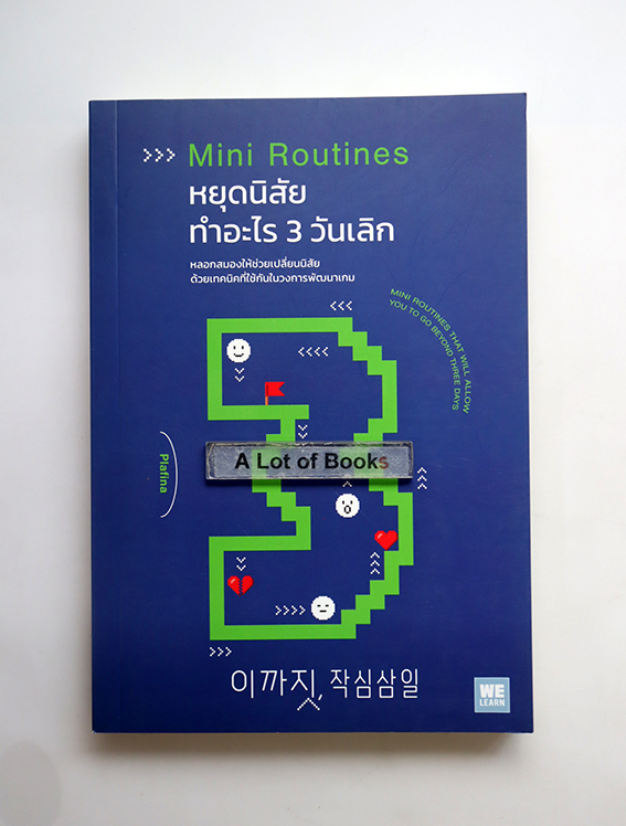 หยุดนิสัยทำอะไร 3 วันเลิก