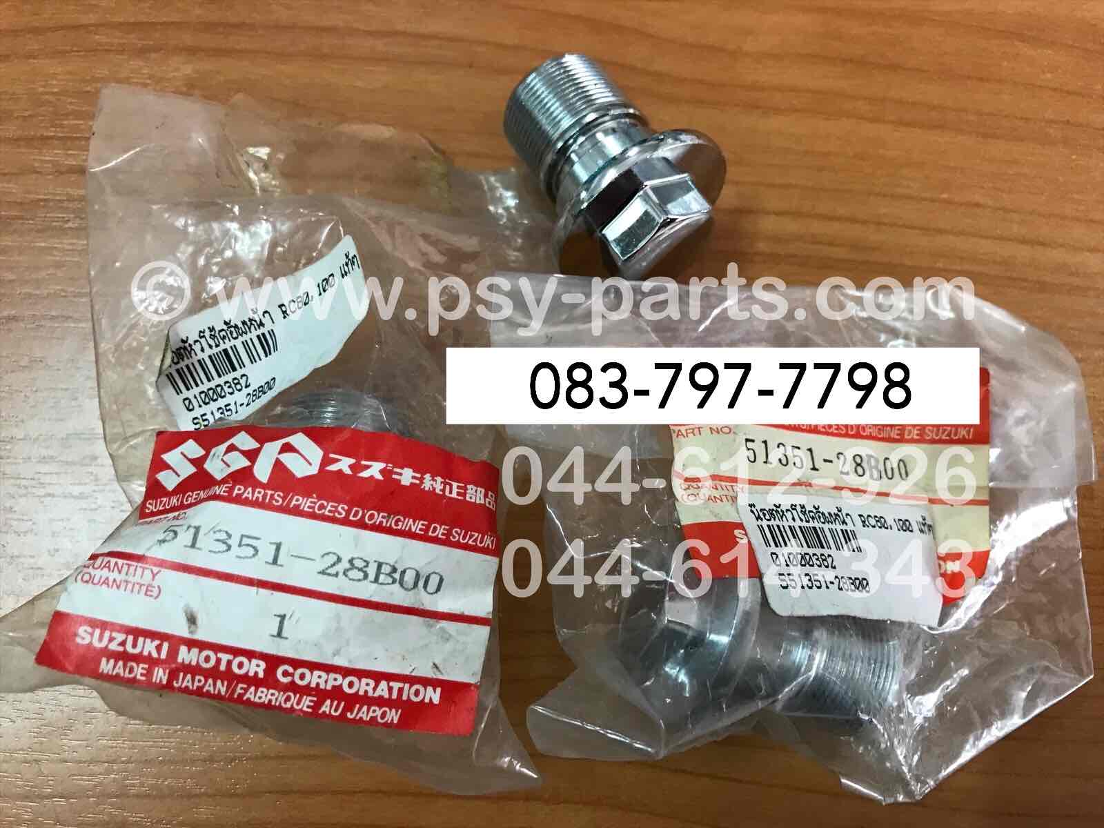 น็อตหัวโช้คอัพหน้า RC 80, RC 100 แท้ๆ 51351-28B00