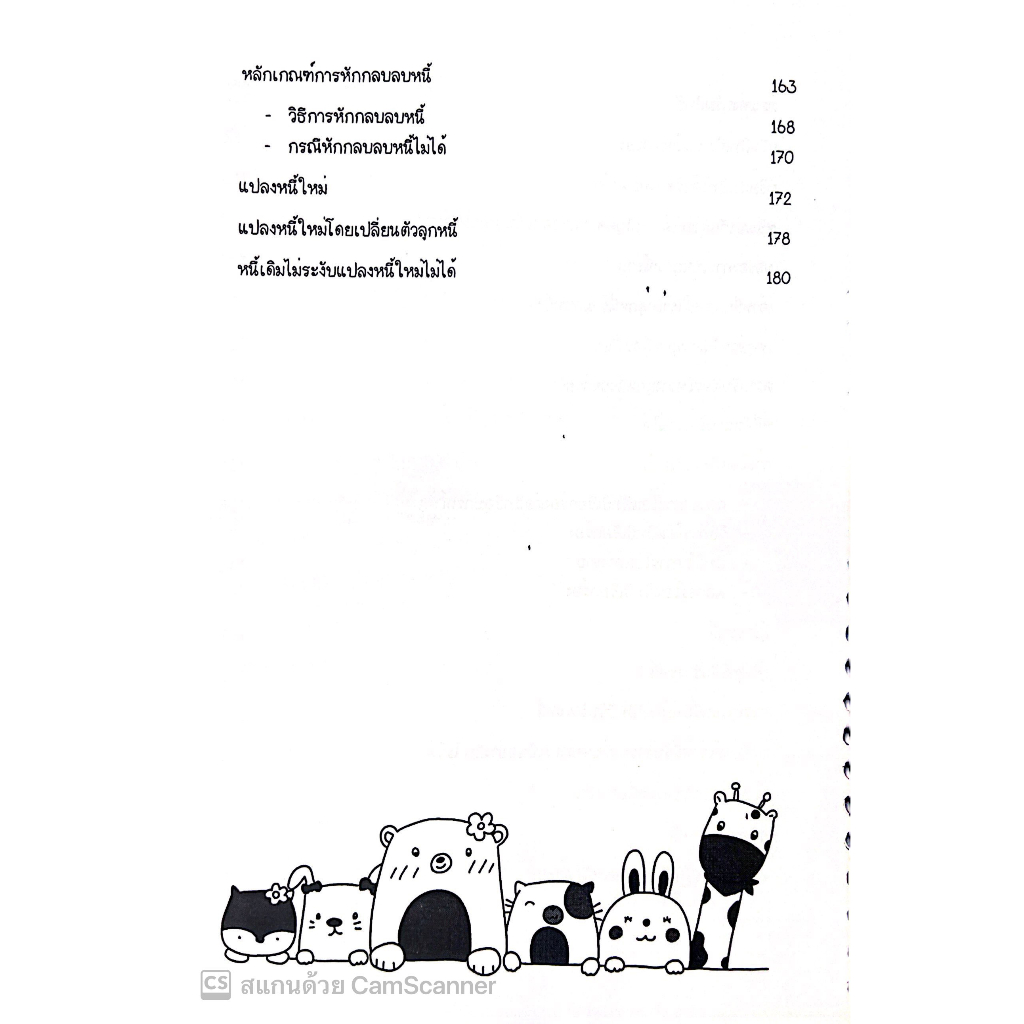 L2สรุปย่อ กฎหมายหนี้ / โดย : Law Note, ขวัญทิชา มีศีล /พิมพ์ : กรกฎาคม 2566 (ครั้งที่ 1)