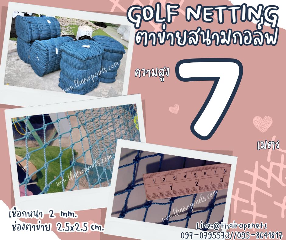 อวนตาข่ายกอล์ฟ สีฟ้า ความสูง 7 เมตร Golf netting ขนาด 2 mm. ช่องตา 2.5x2.5 cm.กดเลือกความยาวตามต้องการได้เลย
