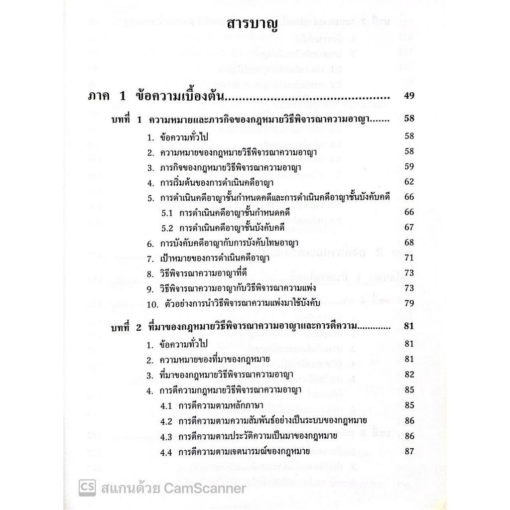 (ห่อปก)กฎหมายวิธีพิจารณาความอาญา (ศ.ดร.คณิต ณ นคร) ปีที่พิมพ์ : พฤษภาคม 2566 (ครั้งที่ 11)