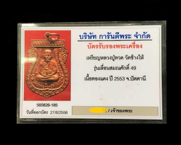 เหรียญเสมาหลวงพ่อทวด วัดช้างให้ รุ่นเลื่อนสมณศักดิ์ ๔๙ จัดสร้างปี ๒๕๕๓ เนื้อทองแดง ตอกโค๊ต "ท"