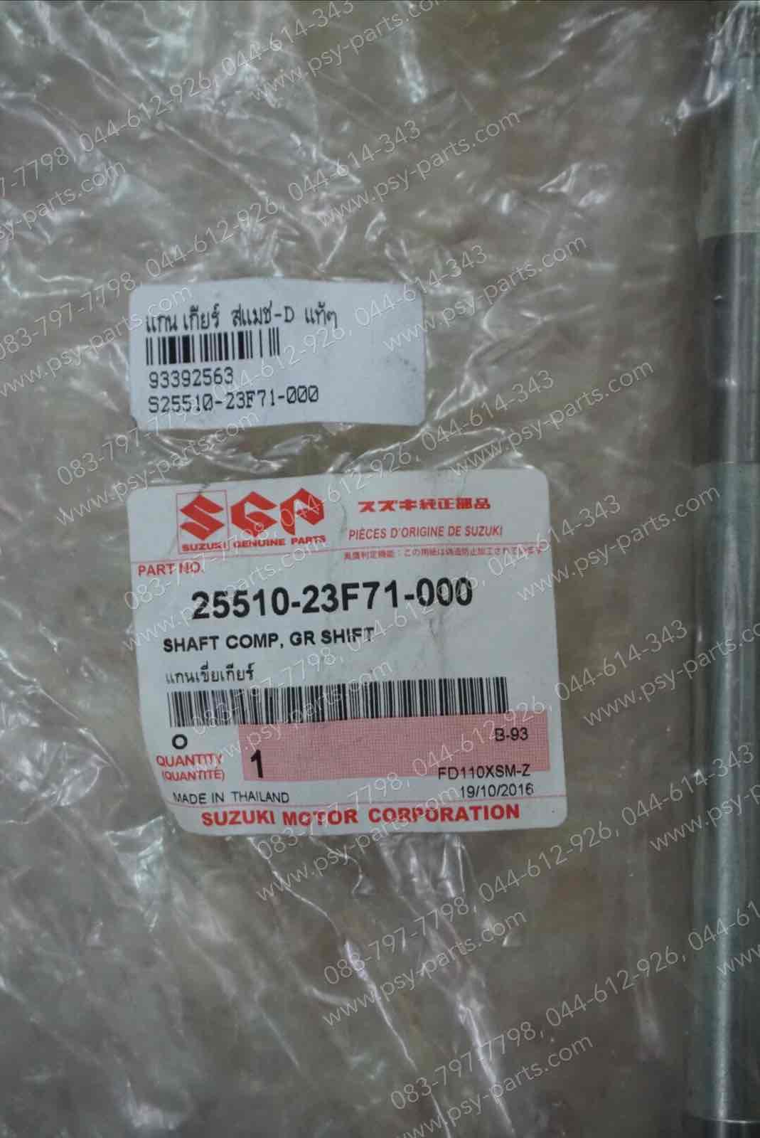 แกนเกียร์ SMASH-D, BEST-PRO แท้ๆ 25510-23F71-000 (รุ่นมีคลัทช์)