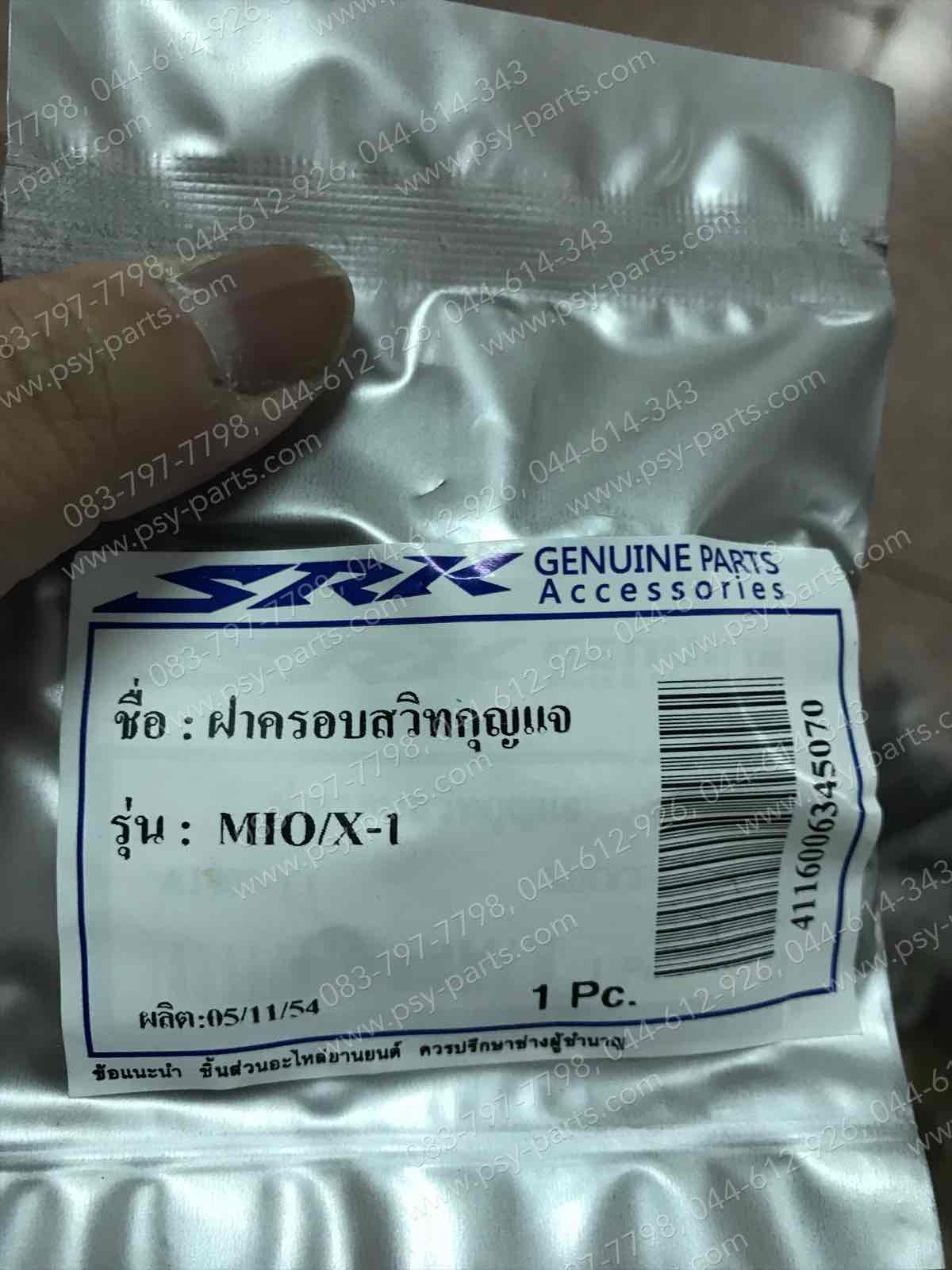 ฝาครอบสวิทช์กุญแจ MIO, X 1, Y 100 (T)