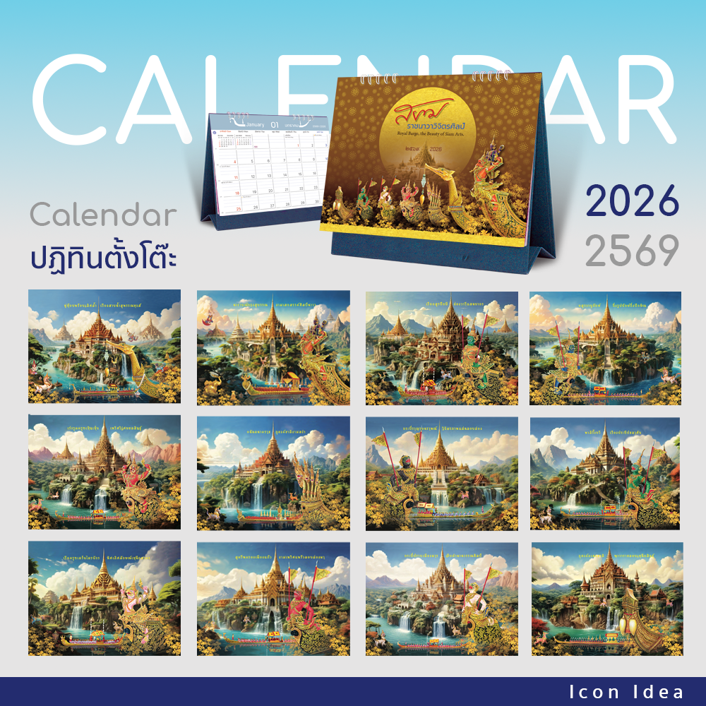 ปฏิทินตั้งโต๊ะ 2569 (2026) ชุด “สยามราชนาวาวิจิตรศิลป์” ลายเรือพระราชพิธี สวยหรู สะท้อนความงดงามของเรือพระราชพิธี