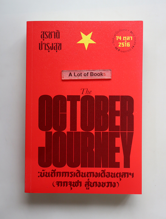 The October journey บันทึการเดินทางเดือนตุลาฯ ( จากจุฬา สู่บางขวาง )