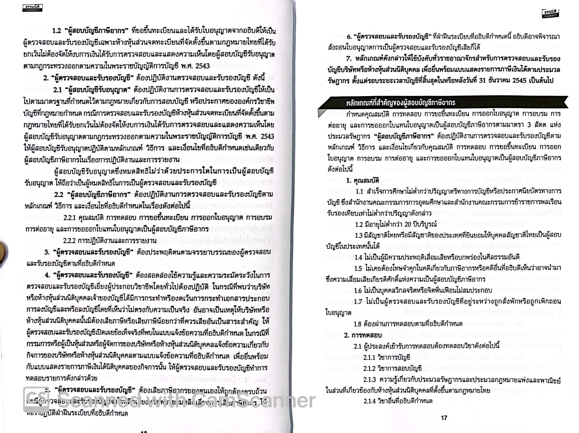 (ตำหนิ) TUTOR TAX AUDITOR UPDATE ล่าสุด (สมเดช โรจน์คุรีเสถียร) ปีที่พิมพ์ : มีนาคม 2568 (ครั้งที่ 19)