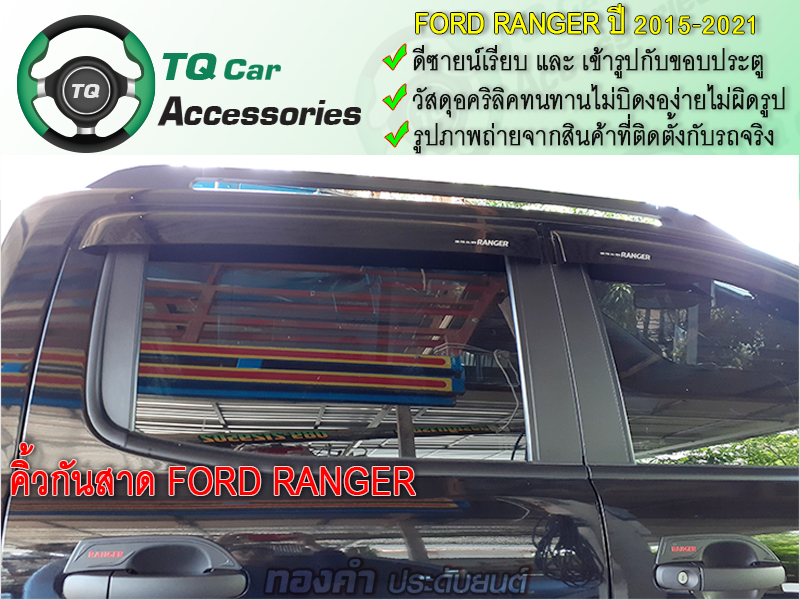 คิ้วกันสาด Ford Ranger ปี2015 4ประตู