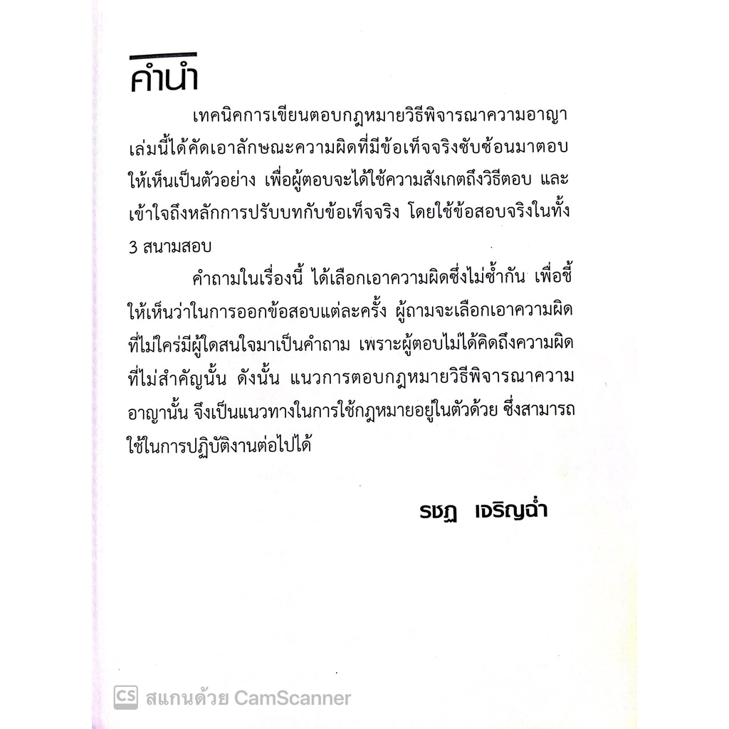 (ห่อปก) เทคนิคการเขียนตอบ ข้อสอบ 3 สนาม ป.วิ.อาญา / โดย : รชฏ เจริญฉ่ำ / ปีที่พิมพ์ : กันยายน 2565 (ครั้งที่ 2)