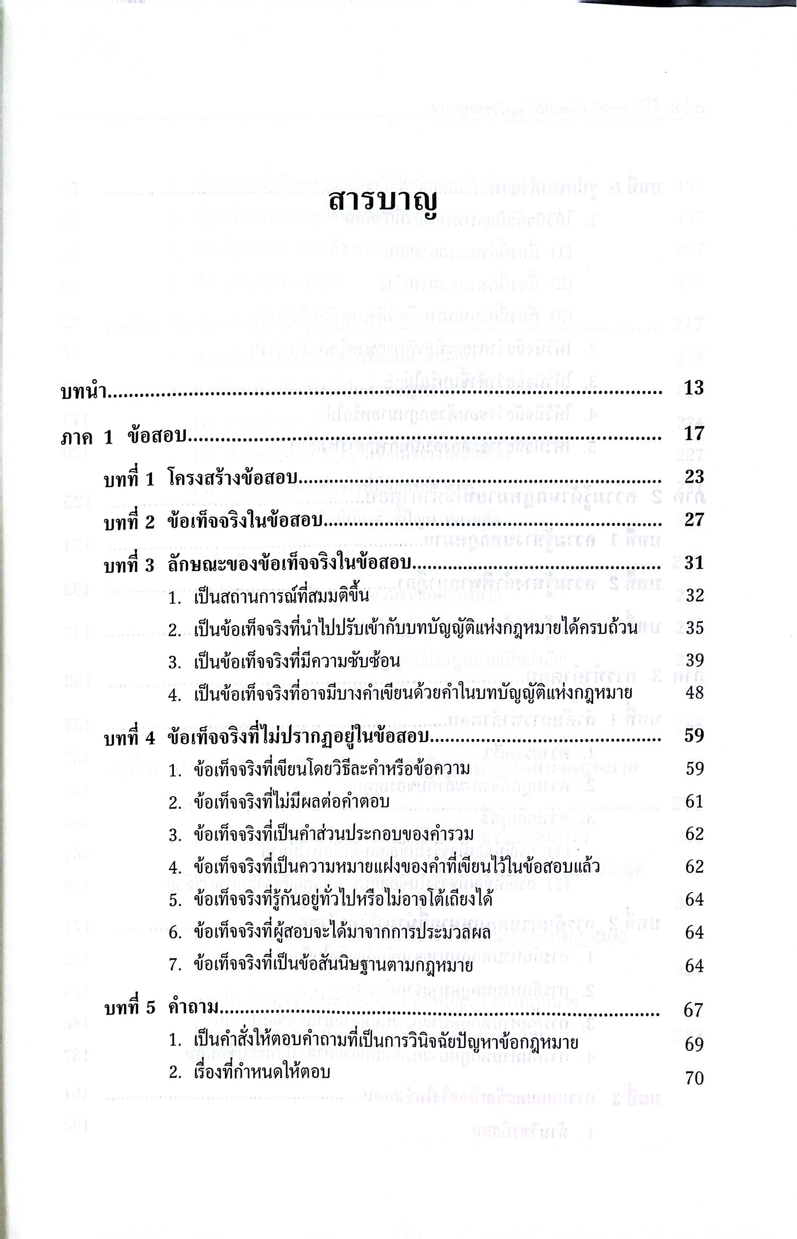 (ห่อปก) การทำคำตอบข้อสอบวิชากฎหมาย / ศ.ไพโรจน์ วายุภาพ