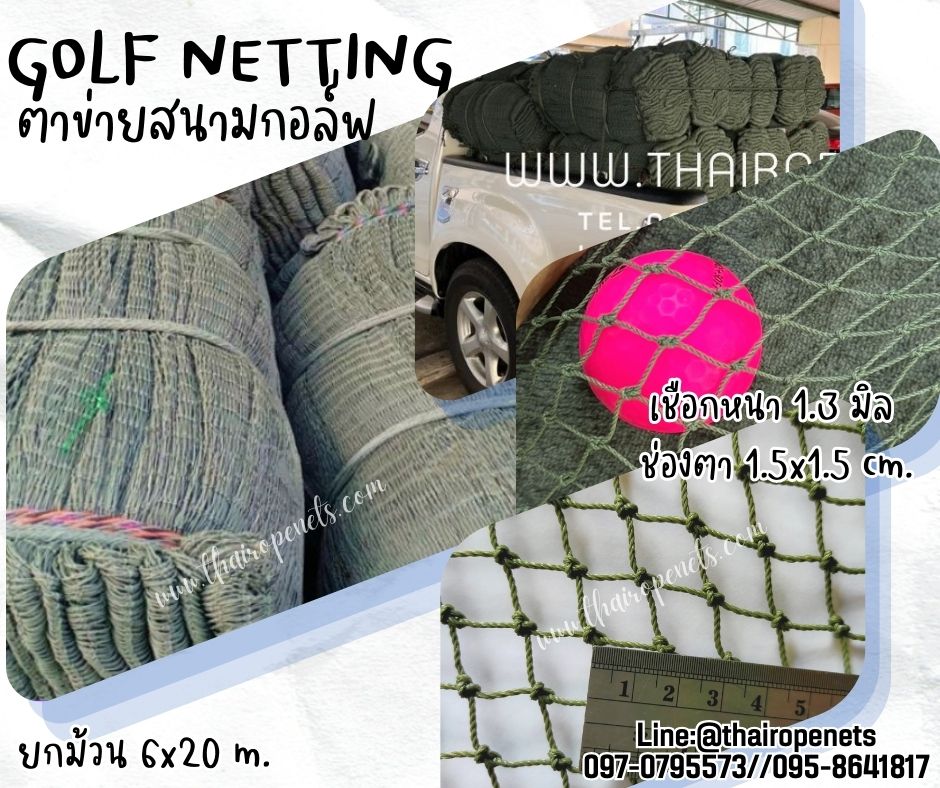 อวนตาข่ายซ้อมไดร์กอล์ฟ Golf netting สีเขียวขี้ม้า ขนาด 1.3 mm. ช่องตา 1.5x1.5 cm. ขนาดยกม้วน 6x20 m.