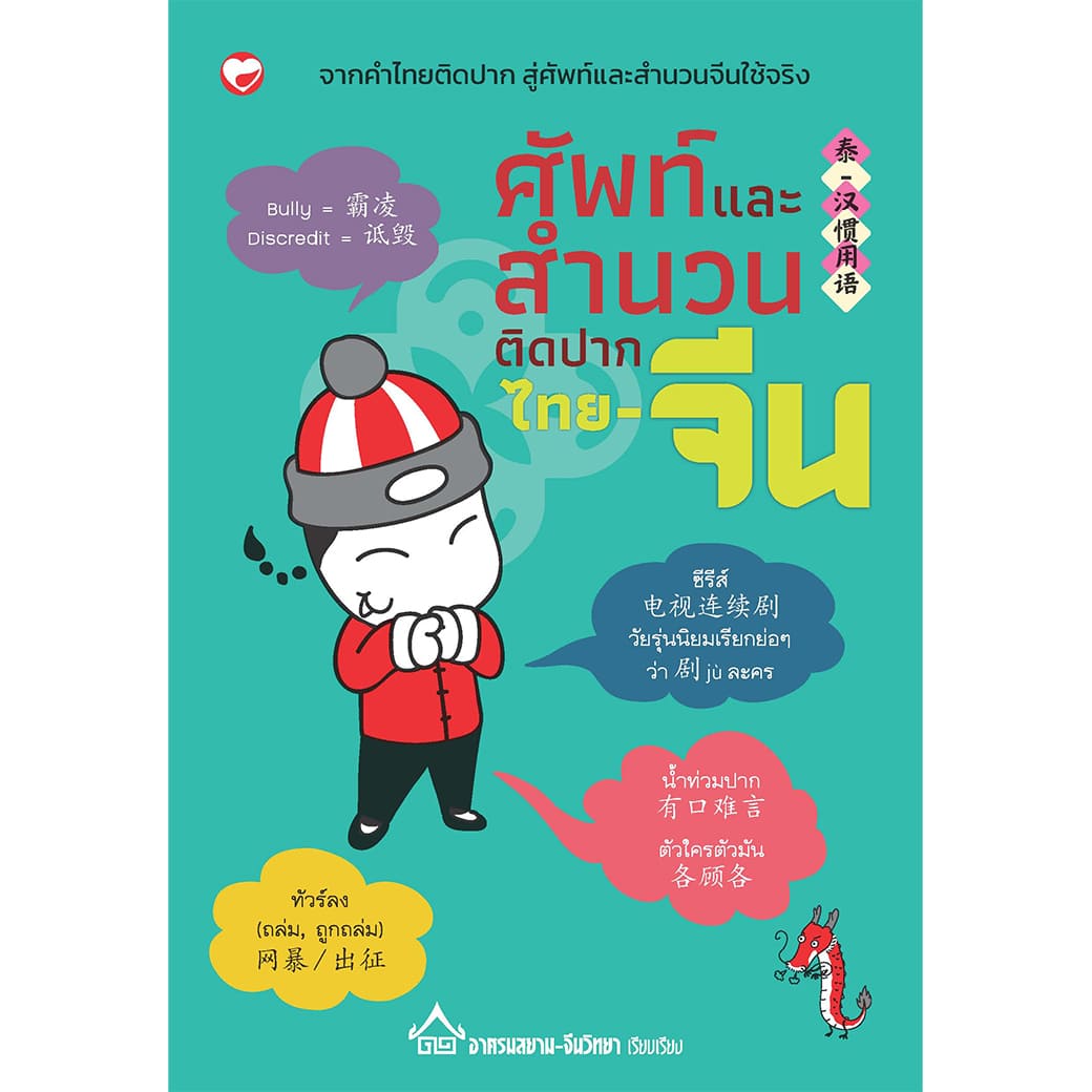 หนังสือ ศัพท์และสำนวนติดปากไทย-จีน ผู้เขียน: อาศรมสยาม-จีนวิทยา สำนักพิมพ์ สุขภาพใจ ภาษาจีน คำศัพท์ ฝึกทักษะ