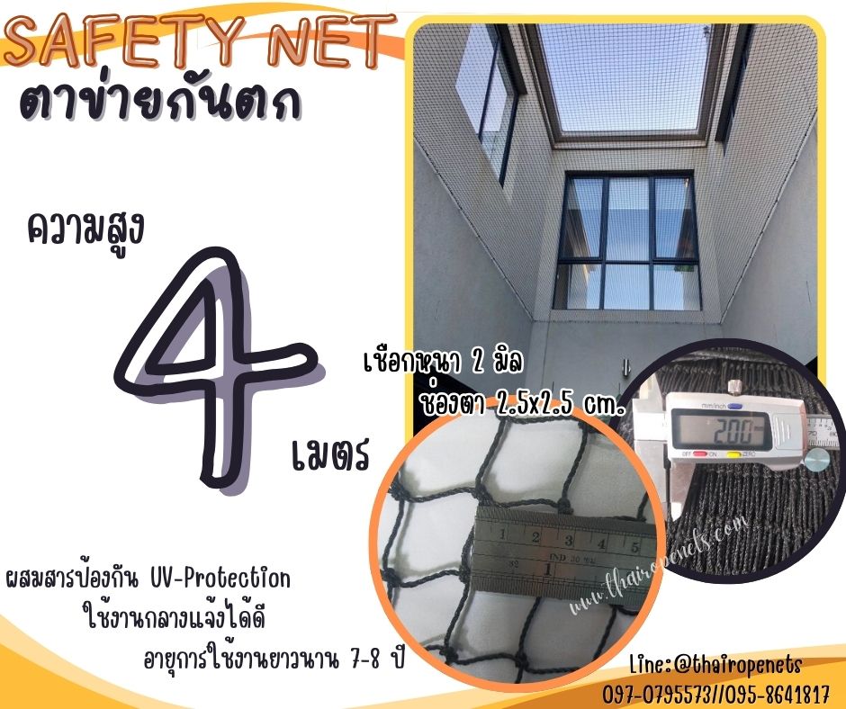 ตาข่ายกันตกนิรภัย Safety Net ความสูง 4 เมตร เชือกหนา 2 มิล ช่องตา 2.5x2.5 cm.ผสมสารป้องกัน UV กดเลือกความยาวตามต้องการได้เลย