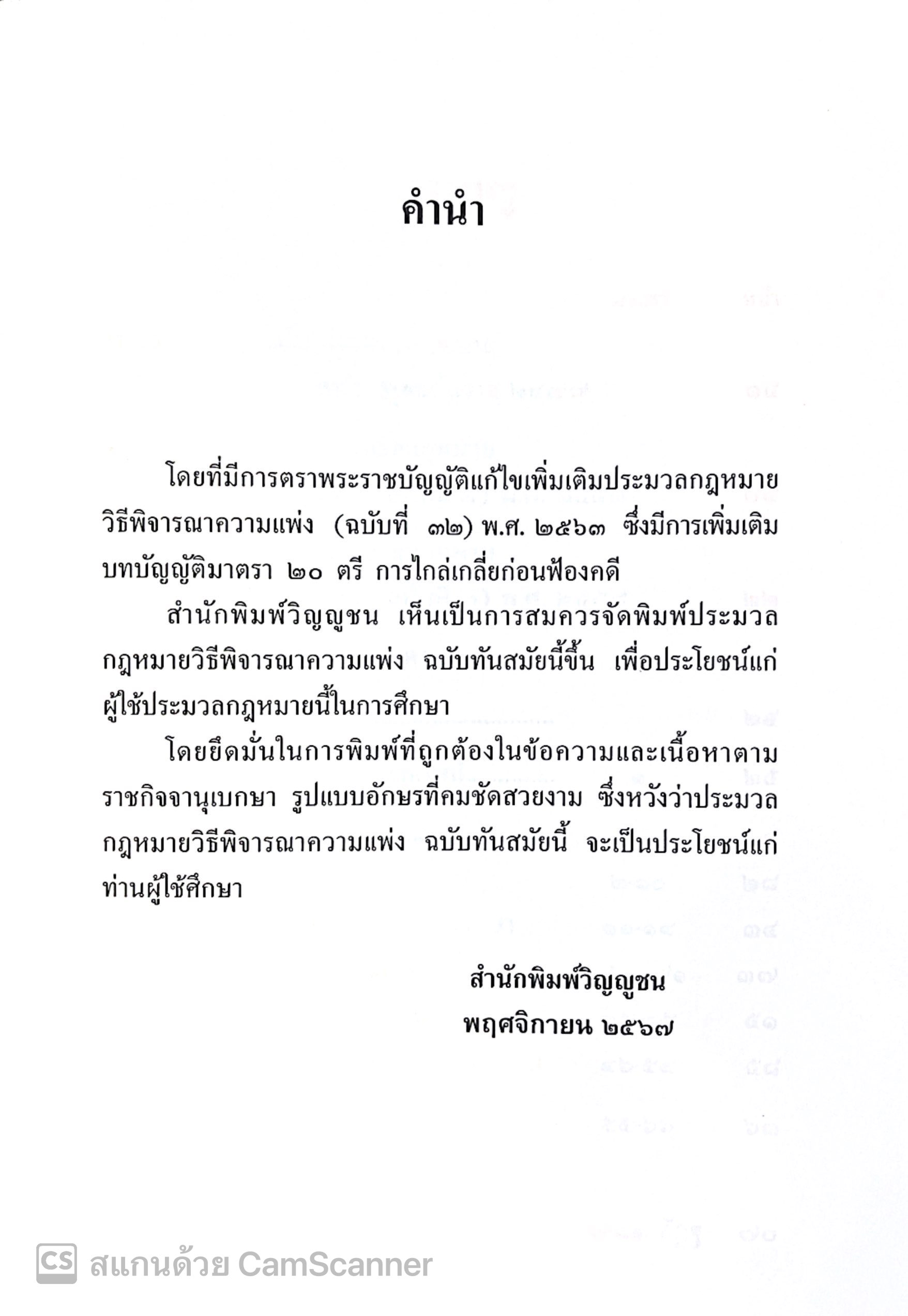(ห่อปก) ประมวล วิแพ่ง+วิอาญา+พระธรรมนูญศาลยุติธรรม [ ขนาดกลาง A5 ปกแข็ง เย็บกี่สันตรง ] ปีที่พิมพ์ พ.ย.67 วิญญูชน