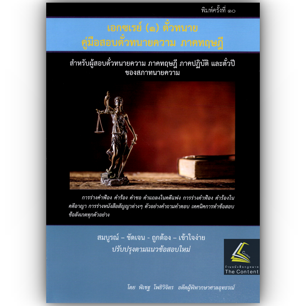 (ห่อปก) เอกซเรย์ 1 ตั๋วทนาย คู่มือสอบตั๋วทนายความ ภาคทฤษฎี (พิเชฐ โพธิวิจิตร)
