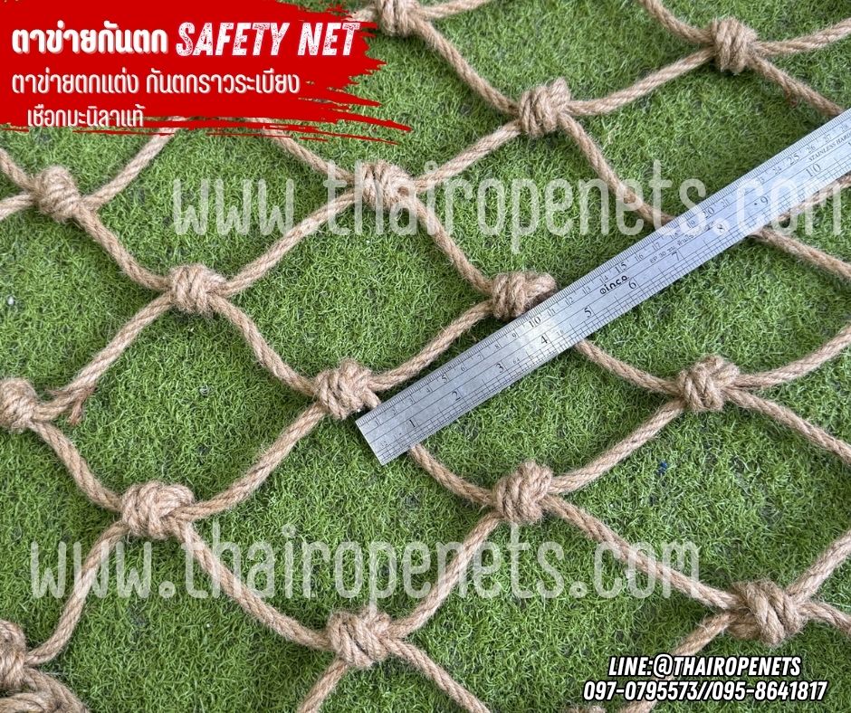ตาข่ายกันตกกั้นราวระเบียง ตาข่ายตกแต่ง เชือกมะนิลาแท้หนา 6 มิล ช่องตา 10x10 cm.safetynet กันตกราวสะพาน รับทำตามขนาดที่ต้องการ