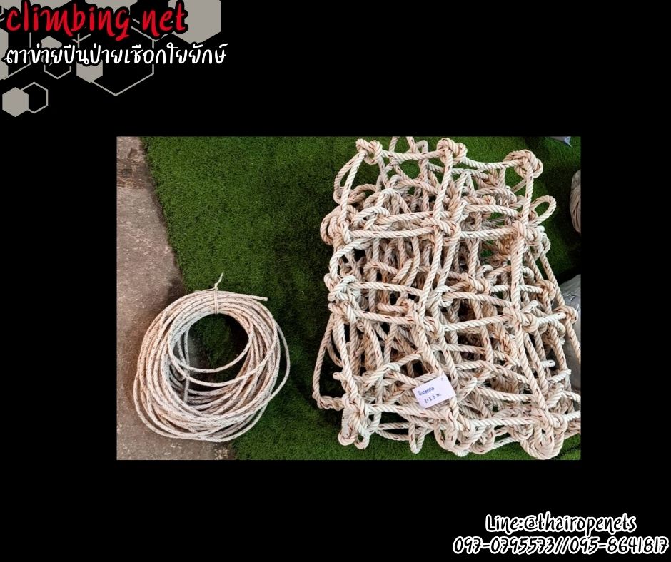 ตาข่ายปีนป่ายบ้านต้นไม้ เชือกใยยักษ์ 16 mm.ช่องตา 25x25 cm. ตาข่ายกิจกรรมกลางแจ้ง ตาข่ายสวนสนุก พร้อมเชือกมัดอย่างดี