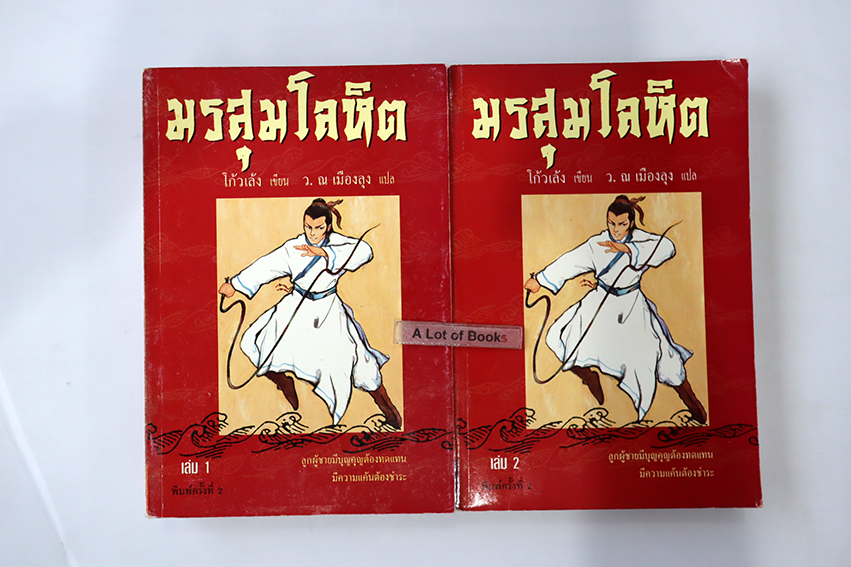 มรสุมโลหิต ( 2 เล่มจบ )
