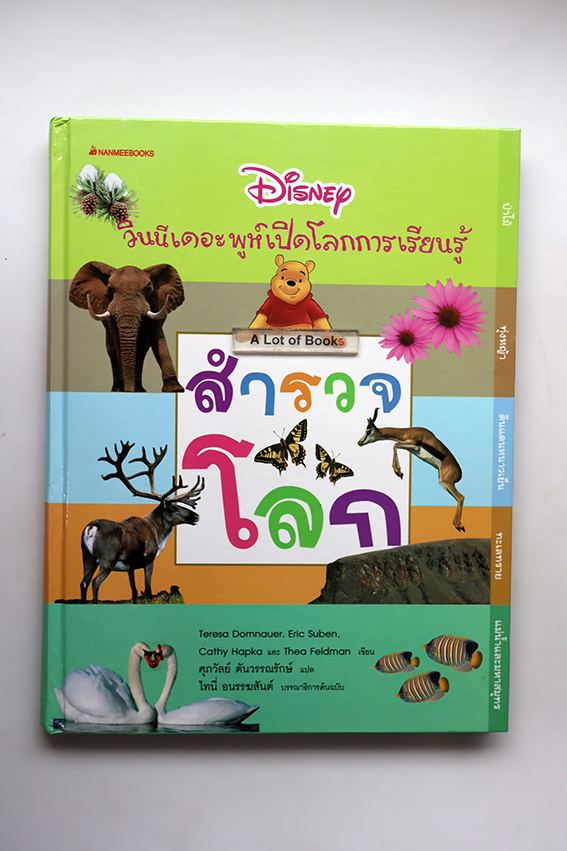 วินนี่เดอะพูห์เปิดโลกการเรียนรู้ สำรวจโลก