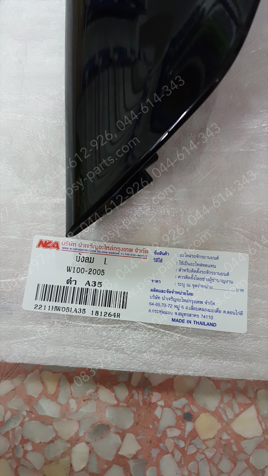 บังลม WAVE 100/05 (T) สีดำ (NH485)