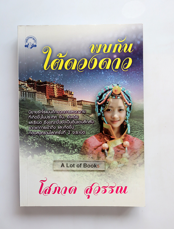 พบกันใต้ดวงดาว