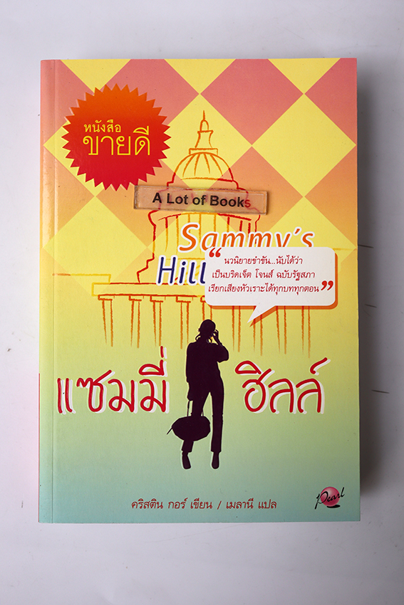 แซมมี่ ฮิลล์