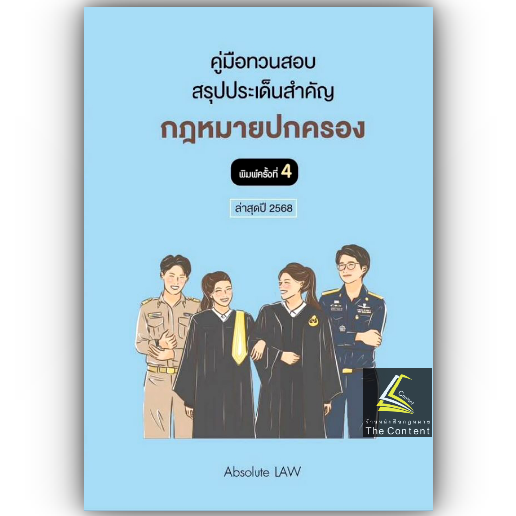 คู่มือทวนสอบ สรุปประเด็นข้อสอบ กฎหมายปกครอง พร้อมข้อสังเกต (Absolute Law) ปีที่พิมพ์ : มกราคม 2568 (ครั้งที่ 4)