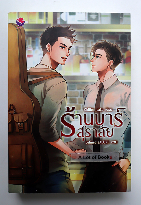 ร้านบาร์สุราลัย