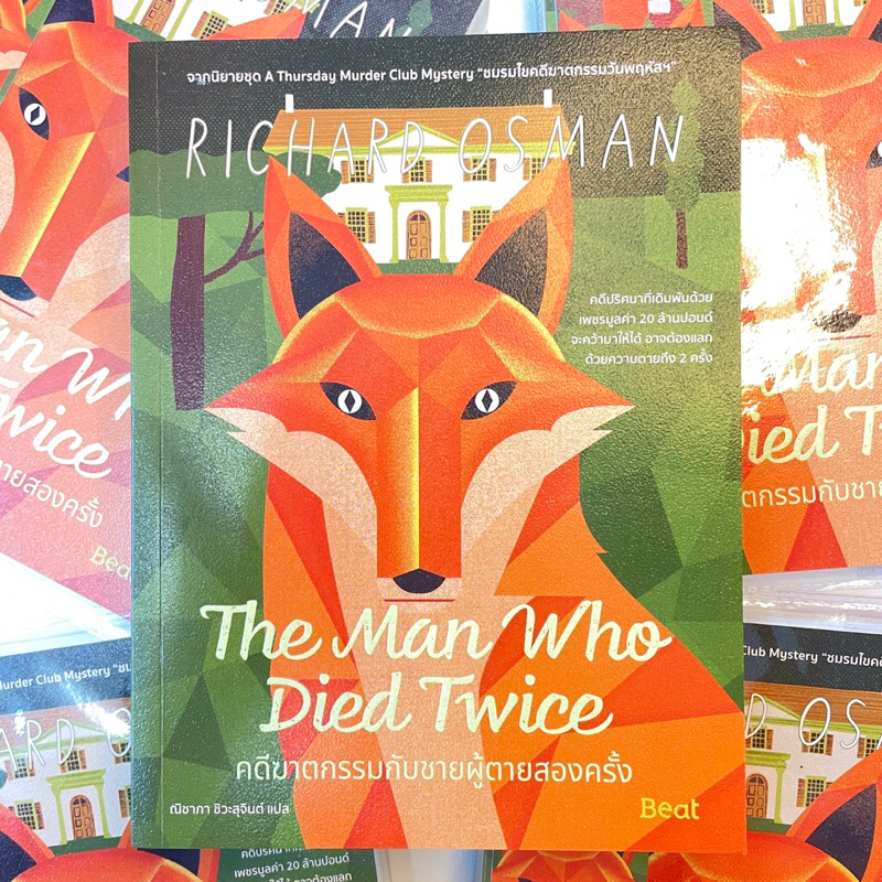 The Man Who Died Twice คดีฆาตกรรมกับชายผู้ตายสองครั้ง /ผู้เขียน: ริชาร์ด ออสแมน /สำนักพิมพ์: Beat(บีท)