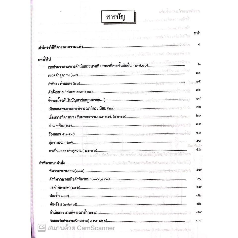 (แถมปกใส) หลัก วิ.แพ่ง แก้ไขเพิ่มเติม ปี พ.ศ.2565 (สุจิต ปัญญาพฤกษ์) ปีที่พิมพ์ : พฤศจิกายน 2565 (ครั้งที่ 11)