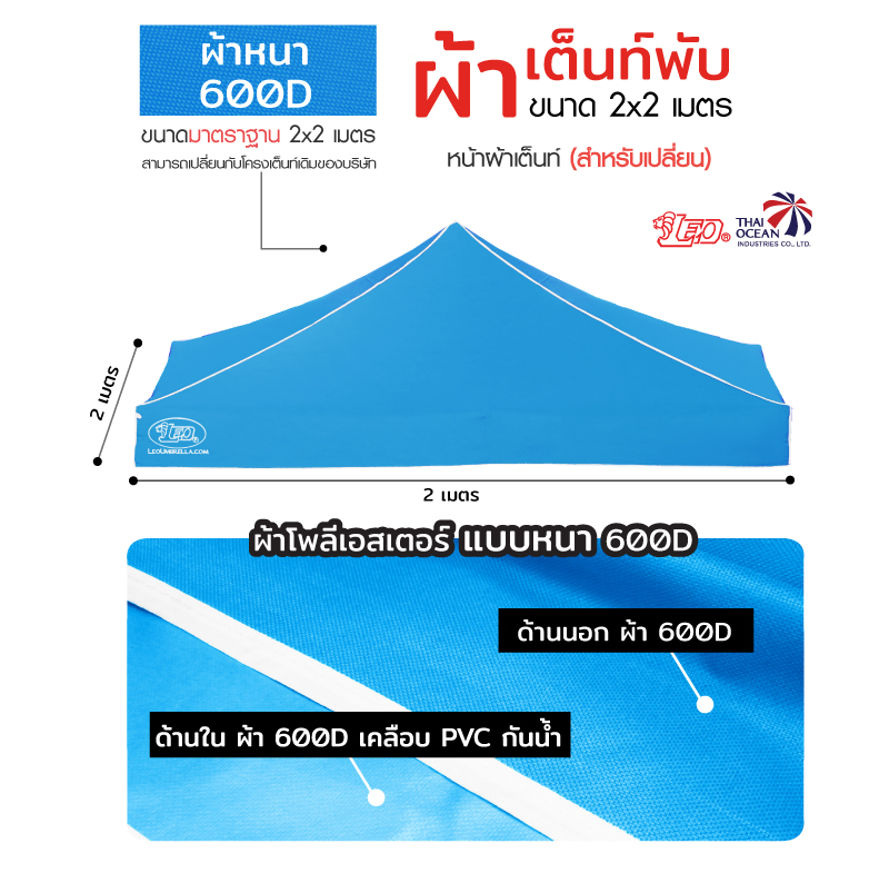 LEO หลังคาเต็นท์ ผ้าหนา600D ด้านในเคลือบ PVC กันน้ำ กันแดด ขนาด 2x2 เมตร