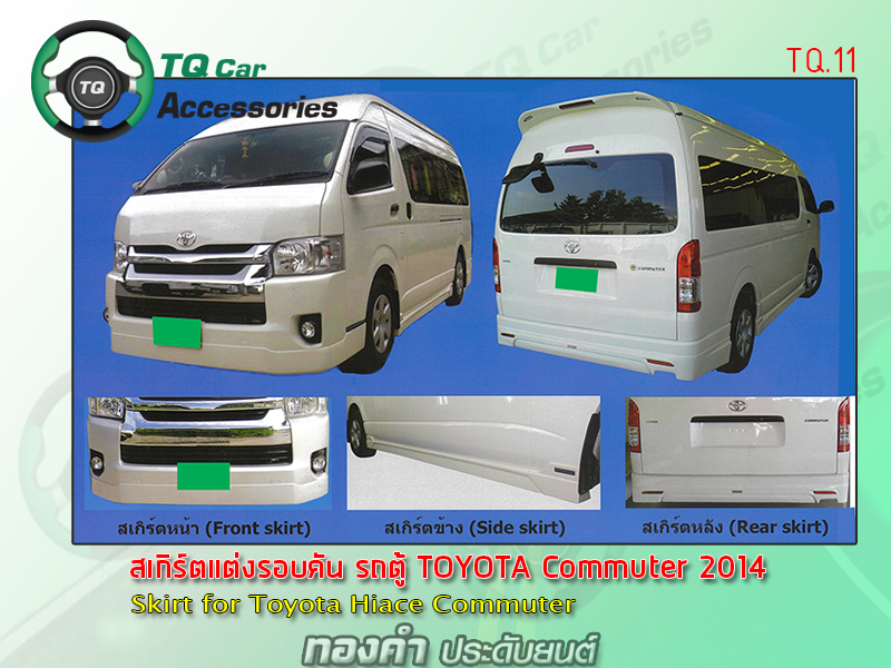 สเกิร์ตแต่ง รถตู้ Toyota Commuter Hiace 2014