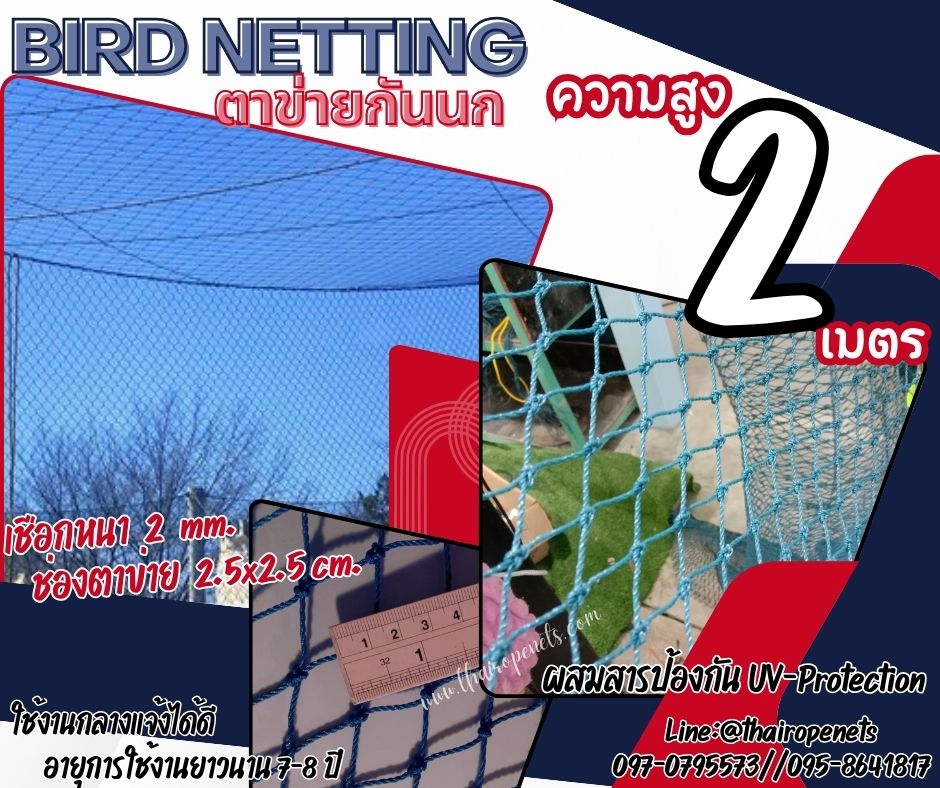 ตาข่ายล้อมรั้วกันนก bird netting ความสูง 2 เมตร สีฟ้า รุ่นหนา 2 มิล ช่องตา 2.5x2.5 cm. กดเลือกความยาวตามต้องการได้เลยค่ะ