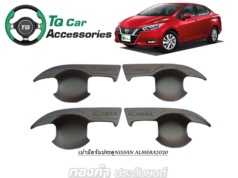 ครอบเบ้ามือจับประตู NISSAN ALMERA 2020