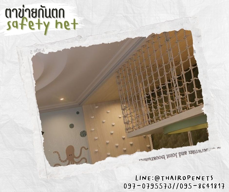 ตาข่ายกันตก Safetynet ตาข่ายกั้นตกเด็กเตียง 2 ชั้น รุ่นเชือกหนา 14 มิล ช่องตา 20x20 cm. ตาข่ายปีนป่ายฐานลูกเสือ ตาข่ายกั้นราวสะพาน