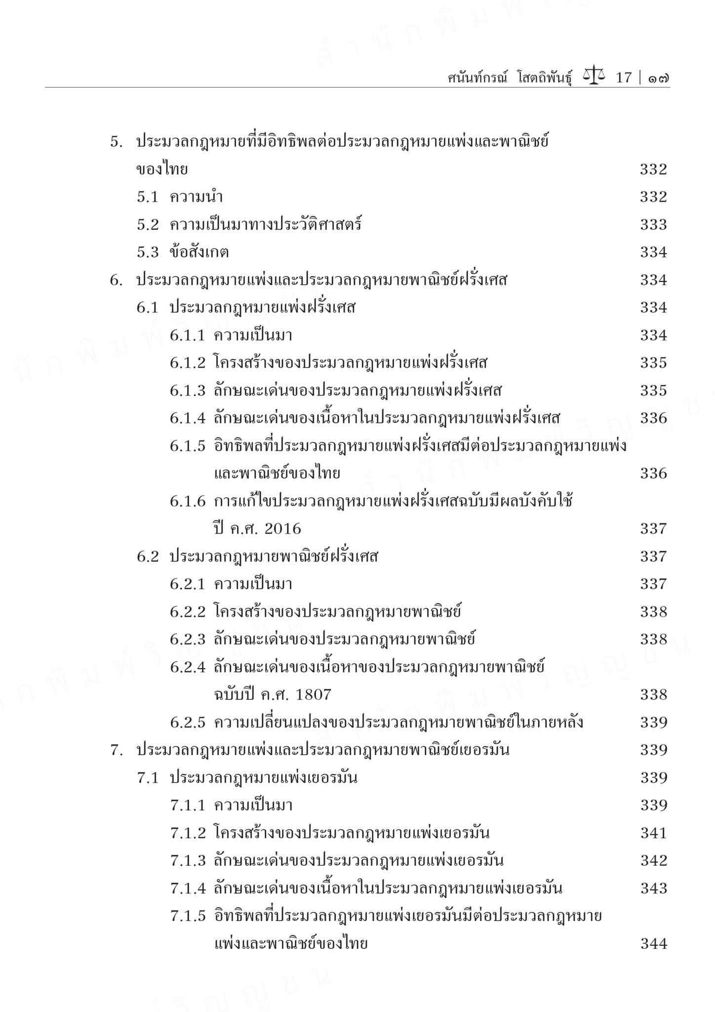 คำอธิบายหลักพื้นฐานของกฎหมายเอกชน (ศ.ดร.ศนันท์กรณ์ โสตถิพันธุ์) ปีที่พิมพ์ : ธันวาคม 2567 (ครั้งที่ 3)
