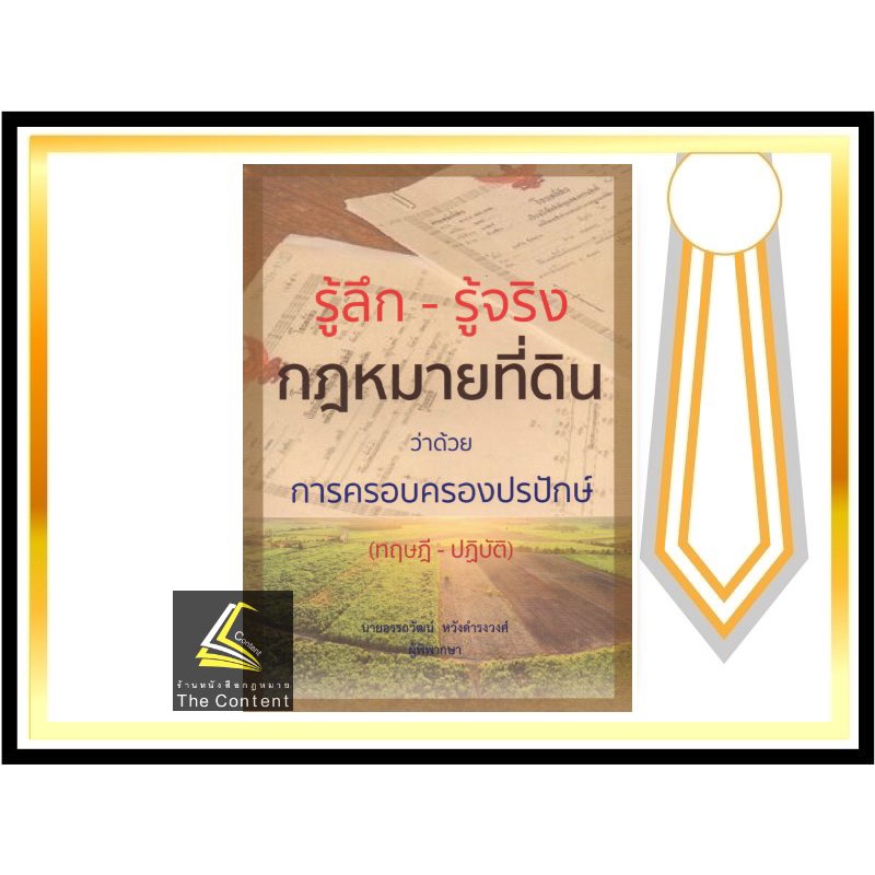 รู้ลึก - รู้จริง กฎหมายที่ดิน ว่าด้วย การครอบครองปรปักษ์ (ทฤษฎี - ปฏิบัติ) [ อรรถวัฒน์ หวังดำรงวงศ์ ] พิมพ์ : เมษายน 65