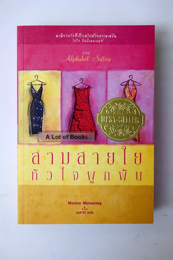 สามสายใยหัวใจผูกพัน