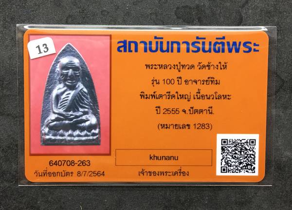 พระหลวงปู่ทวด วัดช้างให้ จ.ปัตตานี รุ่น ๑๐๑ ปี อาจารย์ทิม ปี ๒๕๕๖ พิมพ์เตารีดใหญ่ A หลัง ๑๐๑ ปี อาจารย์ทิม เนื้อนวะแก่เงิน หมายเลข ๑๒๘๓ พร้อมบัตรรับประกันพระแท้