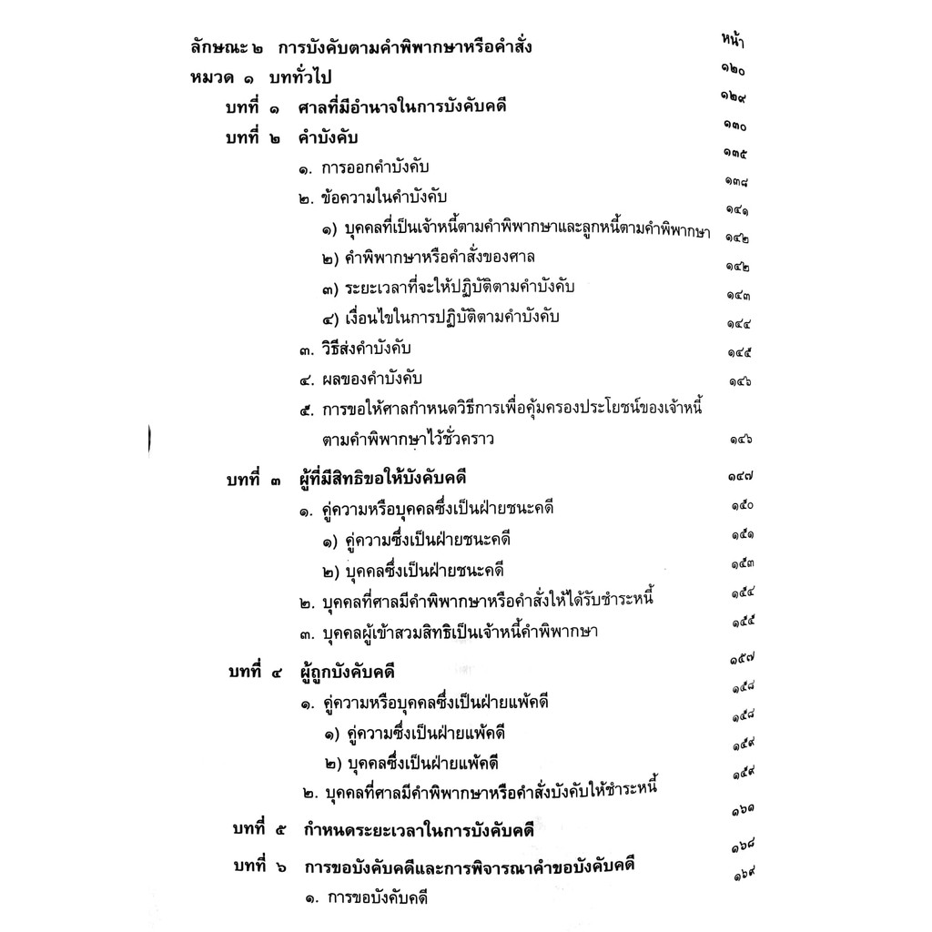 (ห่อปก) กฎหมายวิ.แพ่ง ภาค 4 วิธีการชั่วคราวฯ และ การบังคับตามคำพิพากษาหรือคำสั่ง (ศ.ไพโรจน์ วายุภาพ)
