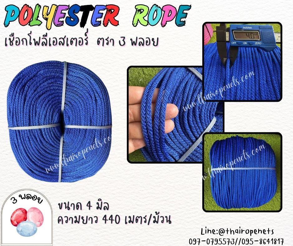 เชือกมัดเต๊นท์ ขนาด 4 มิล สีน้ำเงิน ตรา 3 พลอย แบบแบ่งขาย เส้นใยนิ่ม ใยเหนียว ผสมสารป้องกัน UV-Protection พร้อมส่ง