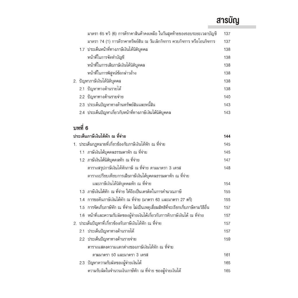 TAX MAPPING เทคนิคการจัดทำแผนที่ภาษีอากรเพื่อลดข้อผิดพลาดทางภาษี (สุเทพ พงษ์พิทักษ์) ปีที่พิมพ์ : 2566 (ครั้งที่ 3)