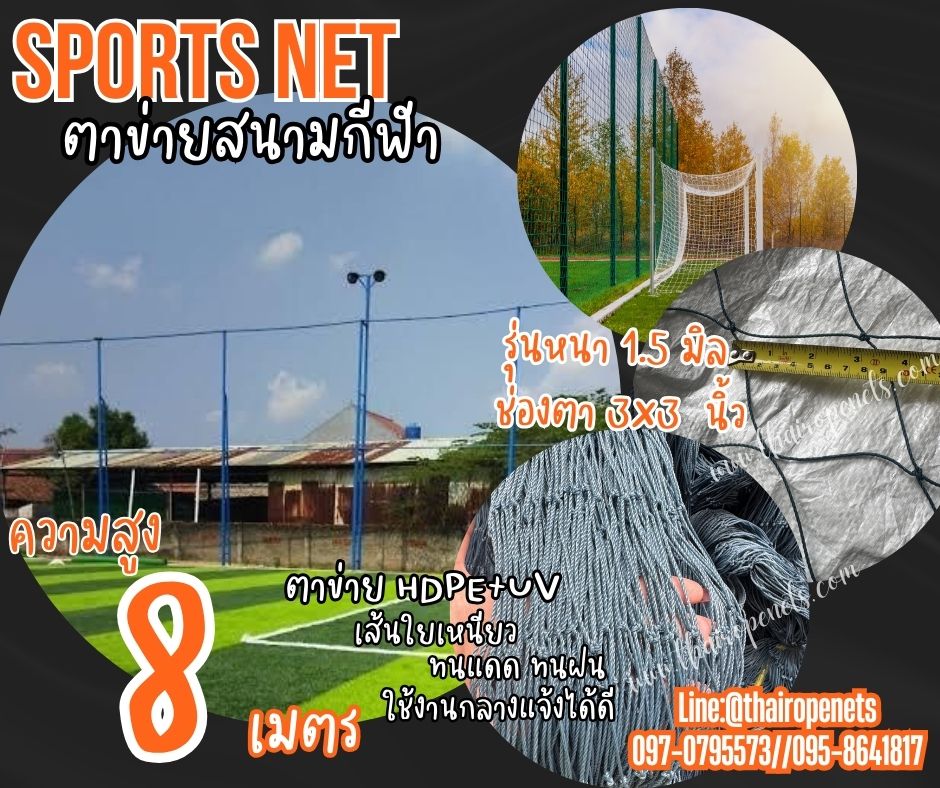 ตาข่ายสนามแข่งฟุตซอล ความสูง 8 เมตร สีฟ้าอมเขียว รุ่นหนา 1.5 มิล ช่องตา 3"x3" กดเลือกความยาวตามต้องการได้เลยค่ะ