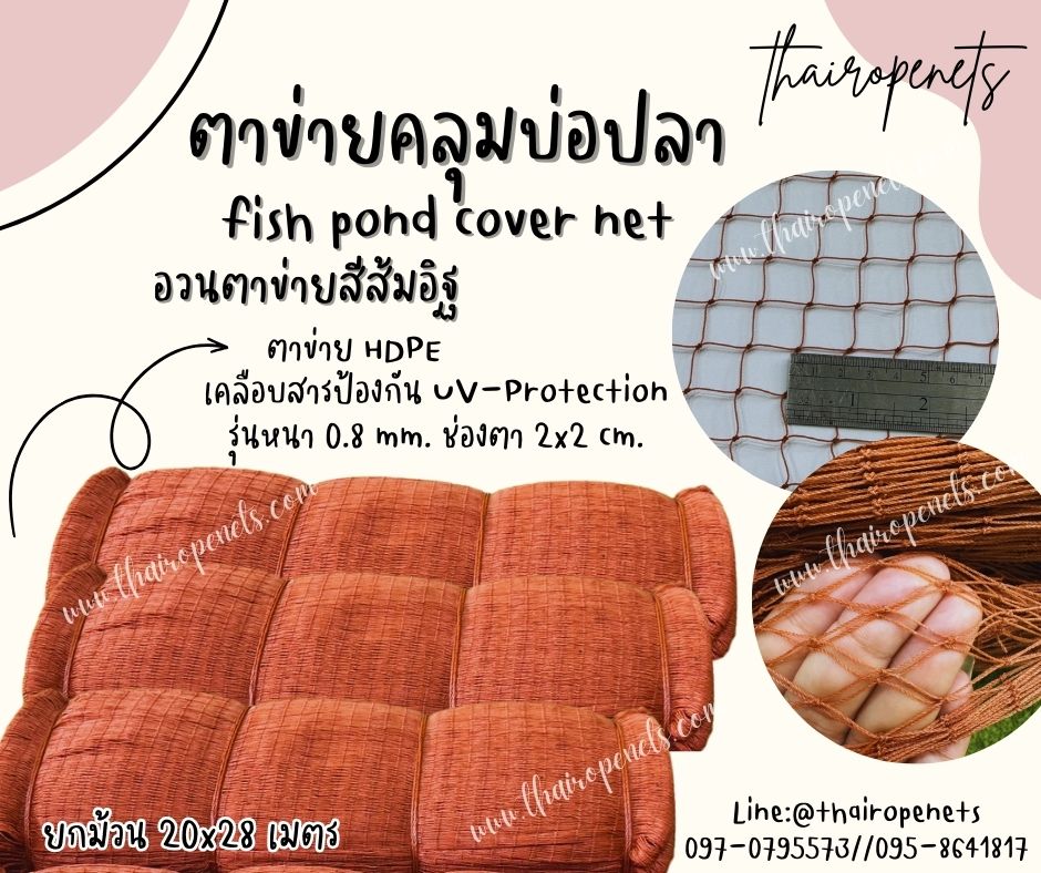 ตาข่ายคลุมบ่อปลา fish pond cover net ตาข่ายกระชังปลา ผสมสารป้องกัน UV-Protection ทนแดด ทนฝน ทนแรงดึง พร้อมส่ง