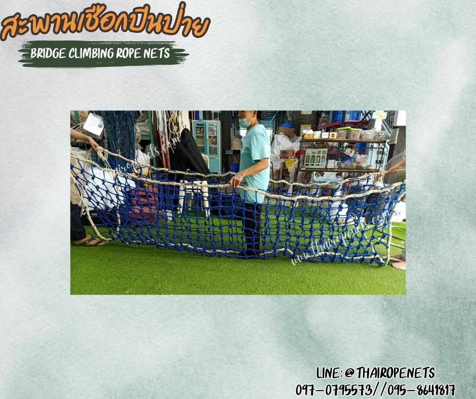 สะพานเชือกปีนป่าย สีน้ำเงิน Bridge Climbing Rope Nets สะพานเชือกโพลีโพพีลีน หนา 8 มิล ช่องตา 10x10 cm. พร้อมใช้งานได้ทันที