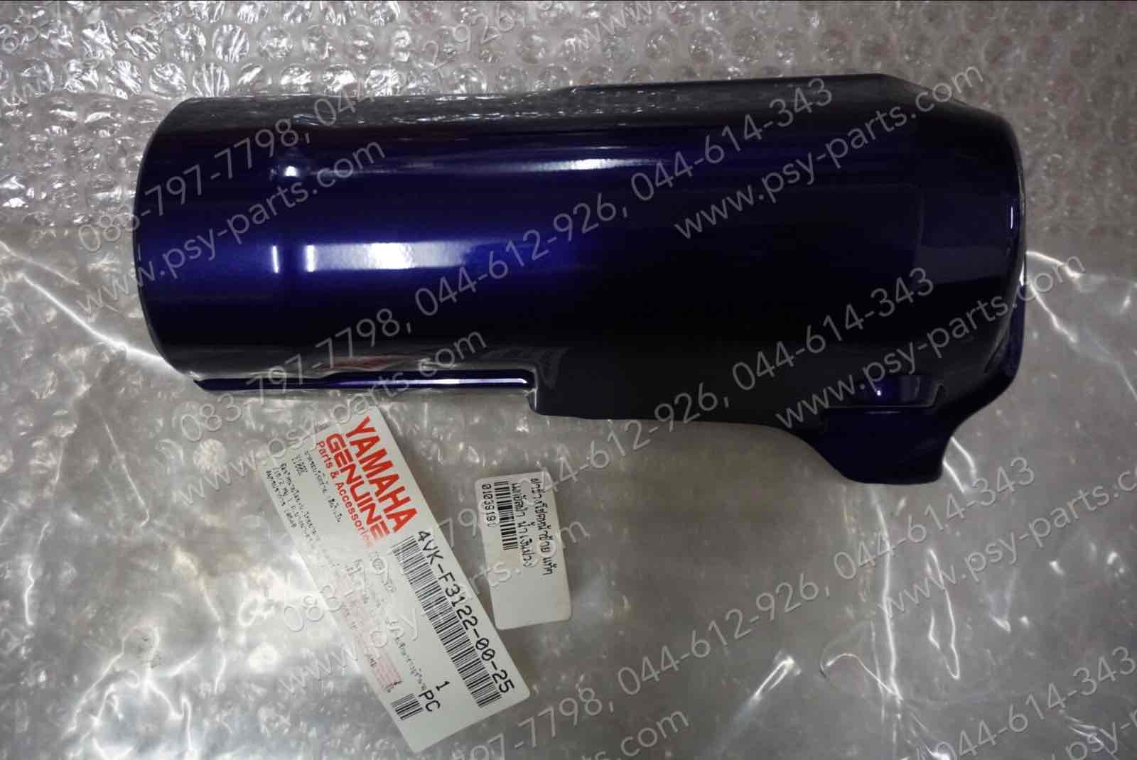ฝาข้างโช้คหน้าขวา MATE ALFA แท้ๆ สีน้ำเงินม่วง 4VK-F3132-00-25 + ฝาข้างโช้คหน้าซ้าย MATE ALFA แท้ๆ สีน้ำเงินม่วง 4VK-F3122-00-25
