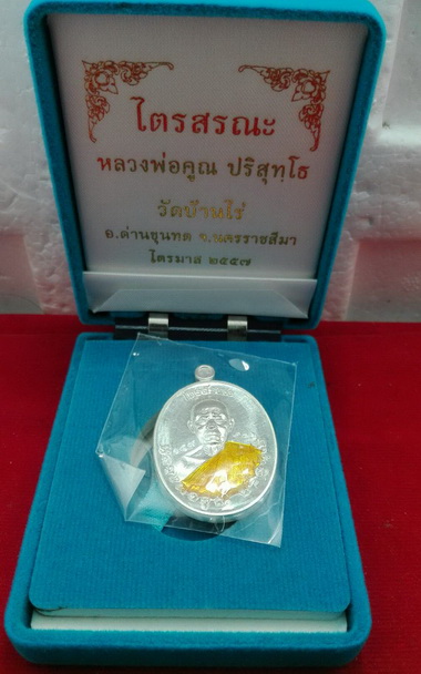 ๑ ใน ๒๒๒ เหรียญหลวงพ่อคูณ ปริสุทโธ วัดบ้านไร่ รุ่นไตรสรณะ จัดสร้างปี ๒๕๕๗ เหรียญจากชุดกรรมการอุปถัมภ์ เนื้อเงิน ลงยาจีวรเหลือง หมายเลข ๑๔๙