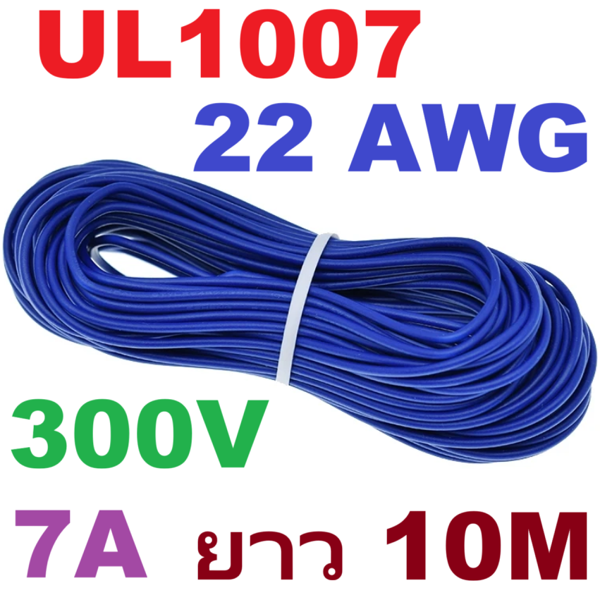 สายไฟอ่อน 22AWG สีน้ำเงิน 10 Meters 300V 7A UL1007 PVC Electronic Cable Wire ม้วนละ 10 เมตร